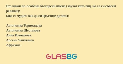 Ето някои по-особени български имена!