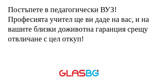 Постъпете в педагогически ВУЗ...