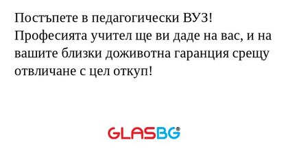 Постъпете в педагогически ВУЗ...