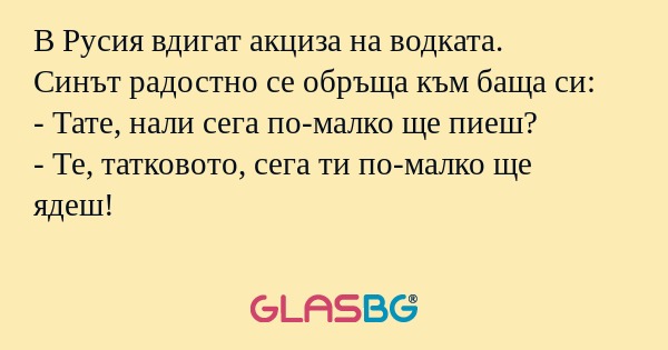 В Русия вдигат акциза на водката...