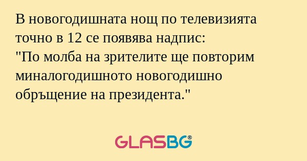 В новогодишната нощ по телевизията...