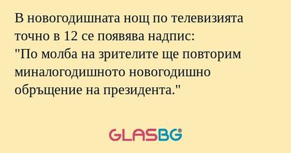 В новогодишната нощ по телевизията...