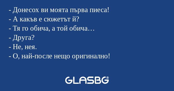 Донесох ви моята първа пиеса...