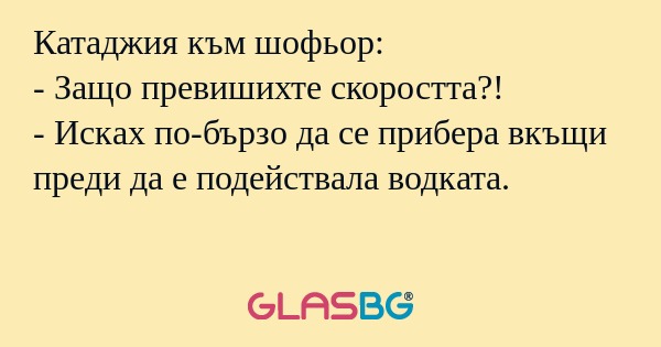 Катаджия към шофьор: - Защо превишихте...
