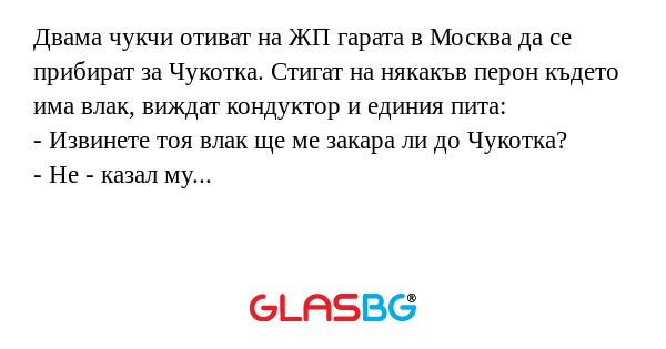 Двама чукчи отиват на ЖП гарата...