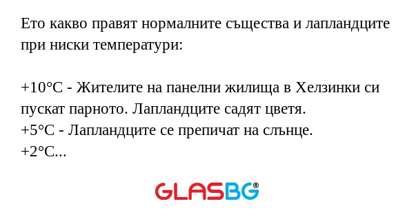 Ето какво правят нормалните същества и лапландците при ниски температури!