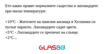 Ето какво правят нормалните същества и лапландците при ниски температури!