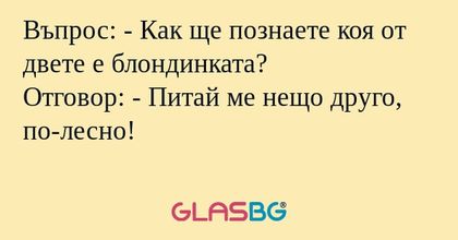 Въпрос: - Как ще познаете коя от...