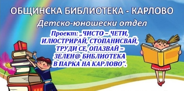 Карлово ще има Зелен@ библиотека в парка