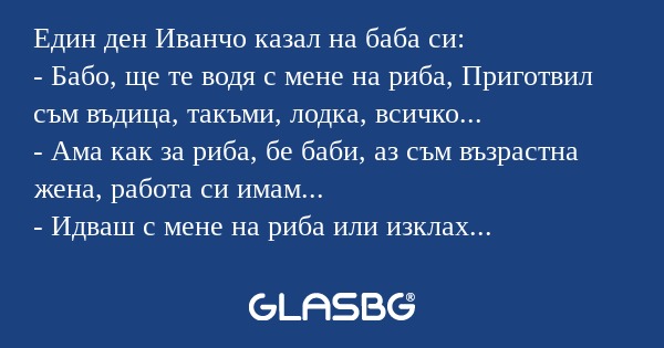 Един ден Иванчо казал на баба си...