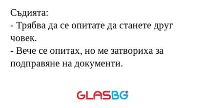 Съдията: - Трябва да се опитате...