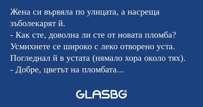 Жена си вървяла по улицата, а насреща...