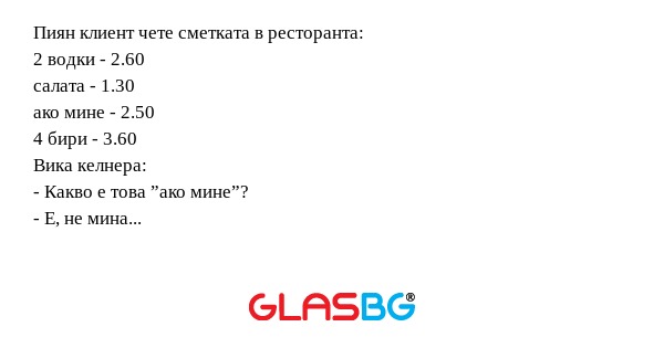 Пиян клиент чете сметката в ресторанта...
