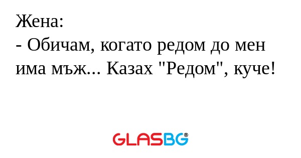 Жена: - Обичам, когато редом до...