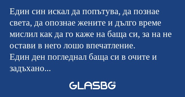 Един син искал да попътува, да...