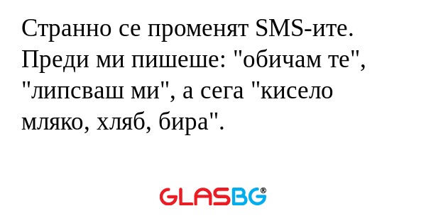 Странно се променят SMS-ите. Преди...