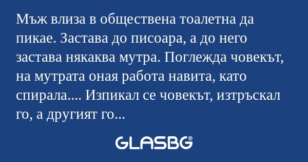 Мъж влиза в обществена тоалетна...
