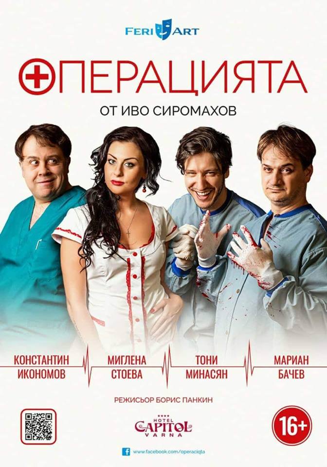 „Операцията“ от Иво Сиромахов гостува в Панагюрище на 20 септември