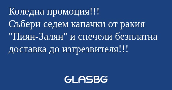 Коледна промоция!!! Събери седем...
