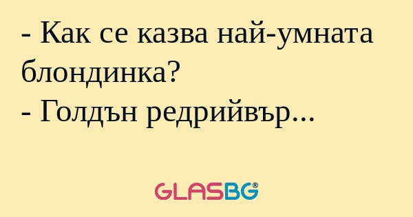 Как се казва най-умната блондинка...