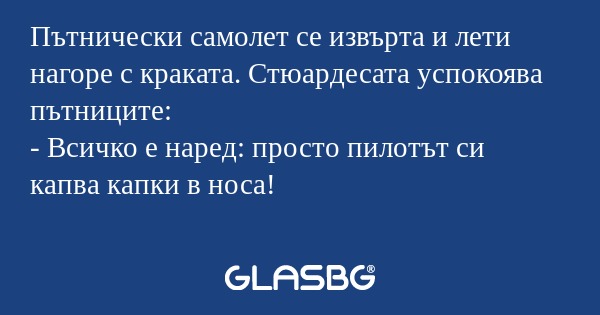 Пътнически самолет се извърта и...