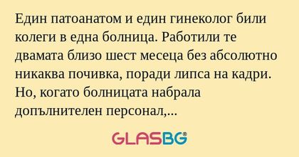Един патоанатом и един гинеколог...