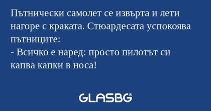 Пътнически самолет се извърта и...