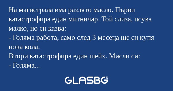 На магистрала има разлято масло...