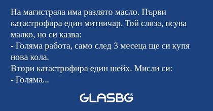 На магистрала има разлято масло...
