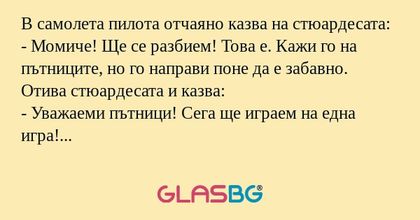 В самолета пилота отчаяно казва...