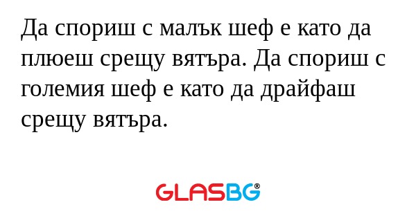Да спориш с малък шеф е като да...