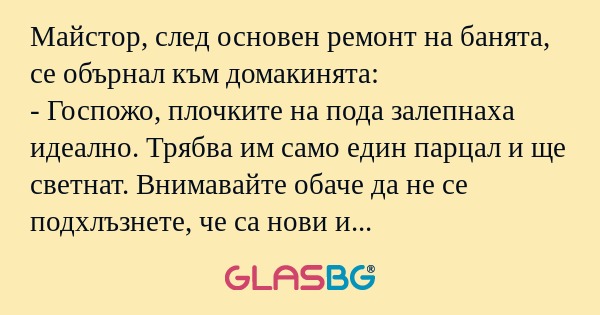 Майстор, след основен ремонт на...