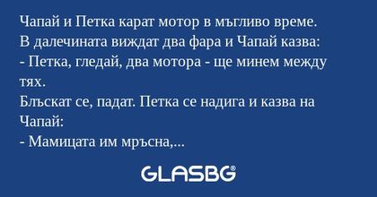Чапай и Петка карат мотор в мъгливо...