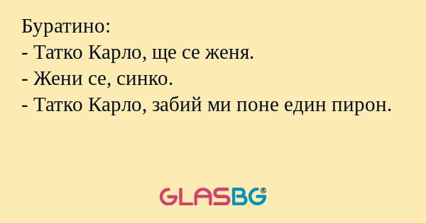Буратино: - Татко Карло, ще се...