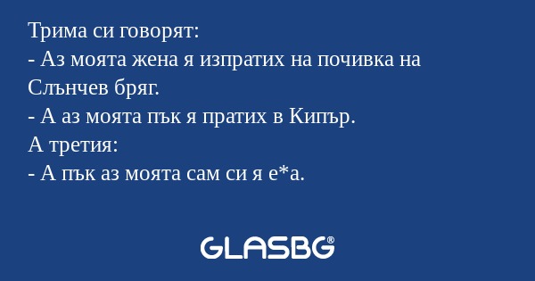 Трима си говорят: - Аз моята жена...