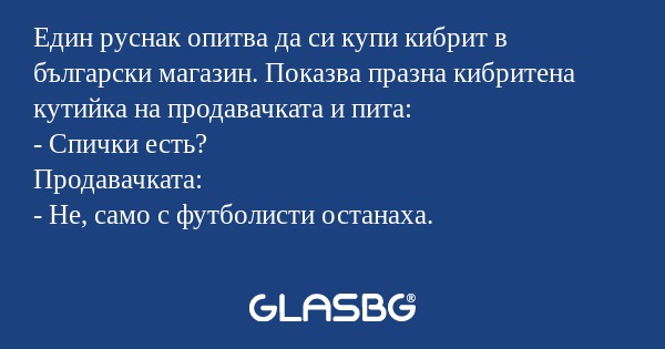 Един руснак опитва да си купи кибрит...