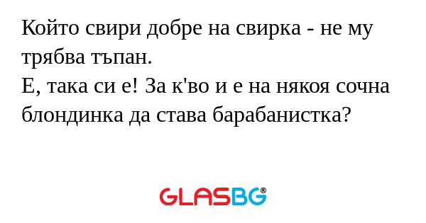 Който свири добре на свирка - не...