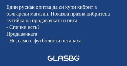 Един руснак опитва да си купи кибрит...