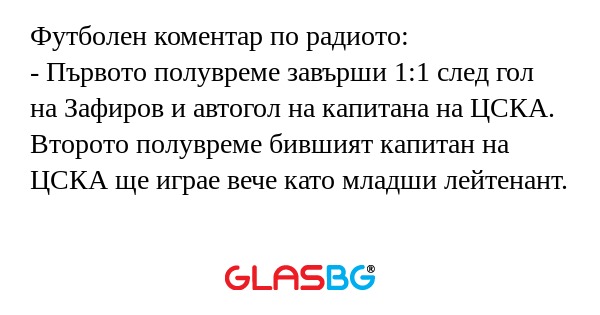 Футболен коментар по радиото...