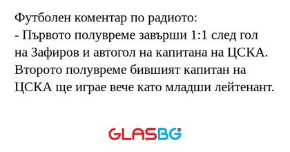 Футболен коментар по радиото...