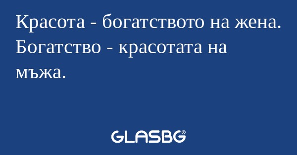 Красота - богатството на жена...
