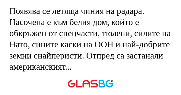 Появява се летяща чиния на радара...