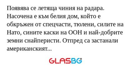 Появява се летяща чиния на радара...