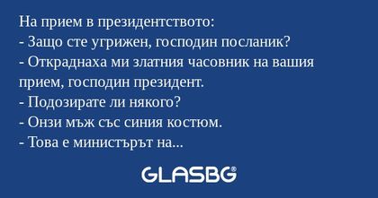 На прием в президентството: - Защо...