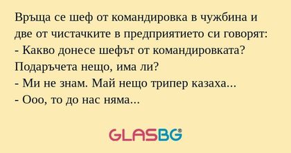 Връща се шеф от командировка в...