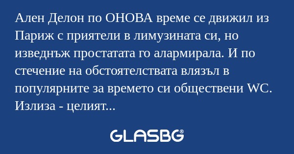 Ален Делон по ОНОВА време се движил...