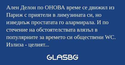 Ален Делон по ОНОВА време се движил...