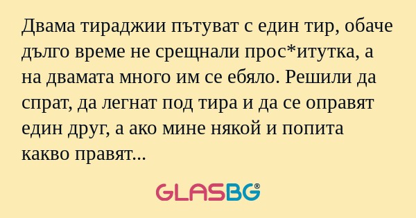 Двама тираджии пътуват с един тир...