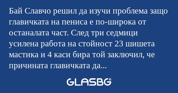 Бай Славчо решил да изучи проблема...