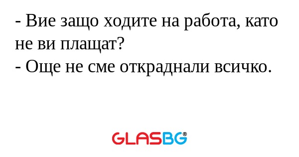 Вие защо ходите на работа, като...